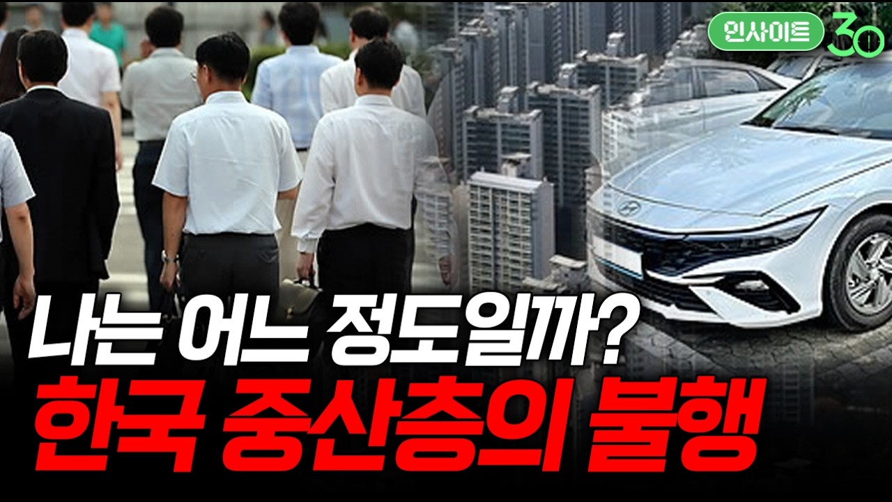 도대체 얼마를 벌어야 중산층인가? (f. 오찬호 사회학자) [인사이트30]