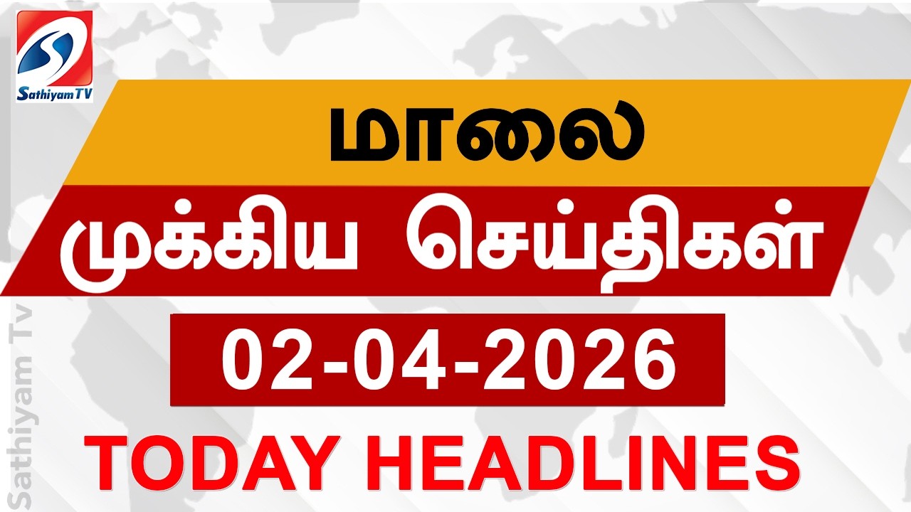 Today Evening Headlines | 02 APR 2026 | மாலை தலைப்பு செய்திகள்| 6PM Headlines | SathiyamTv Headlines