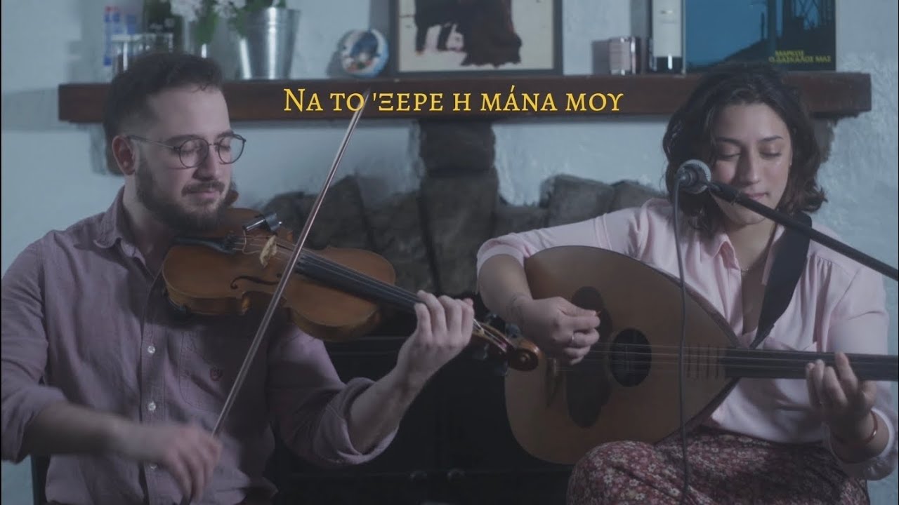 Να το 'ξερε η μάνα μου | Na To Ksere I Mana Mou -  Izaki & Sophia Metropoulos