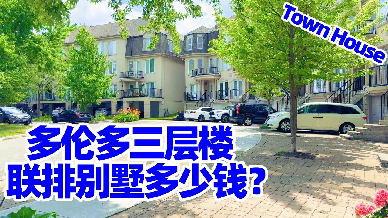 【多伦多】多伦多市三层楼联排别墅Town House多少钱? 多伦多townhouse/多伦多买房/多伦多房子/多伦多房价/多伦多旅游/移民加拿大/多伦多移民/多伦多生活/多倫多樓盤/多伦多房地产