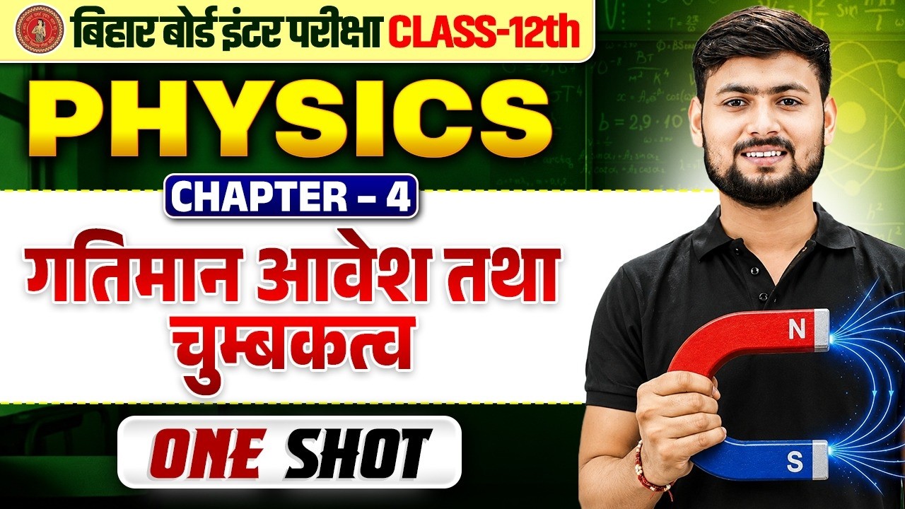 गतिमान आवेश तथा चुंबकत्व One Shot | Physics Class 12th Chapter 4 Bihar Board 2027
