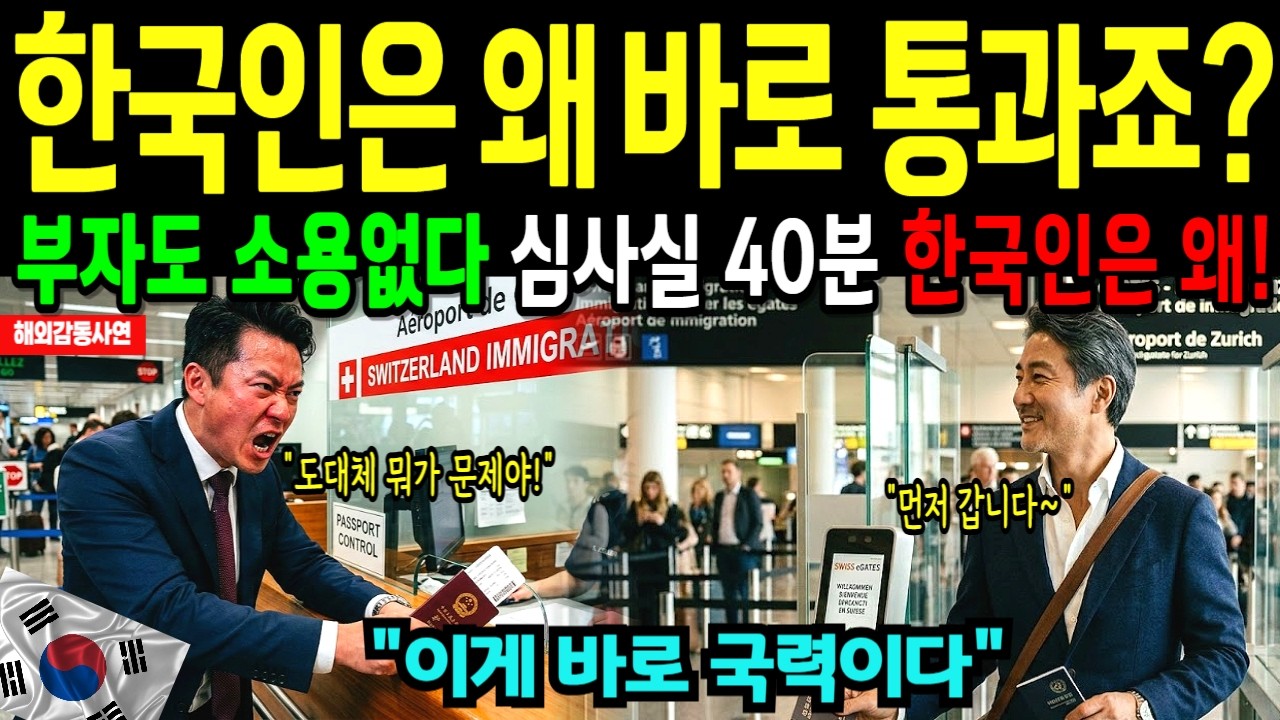 한국 여권 1분 컷, 전세계가 부러워하는 돈으로 살 수 없는 신뢰의 비밀 [해외감동사연]