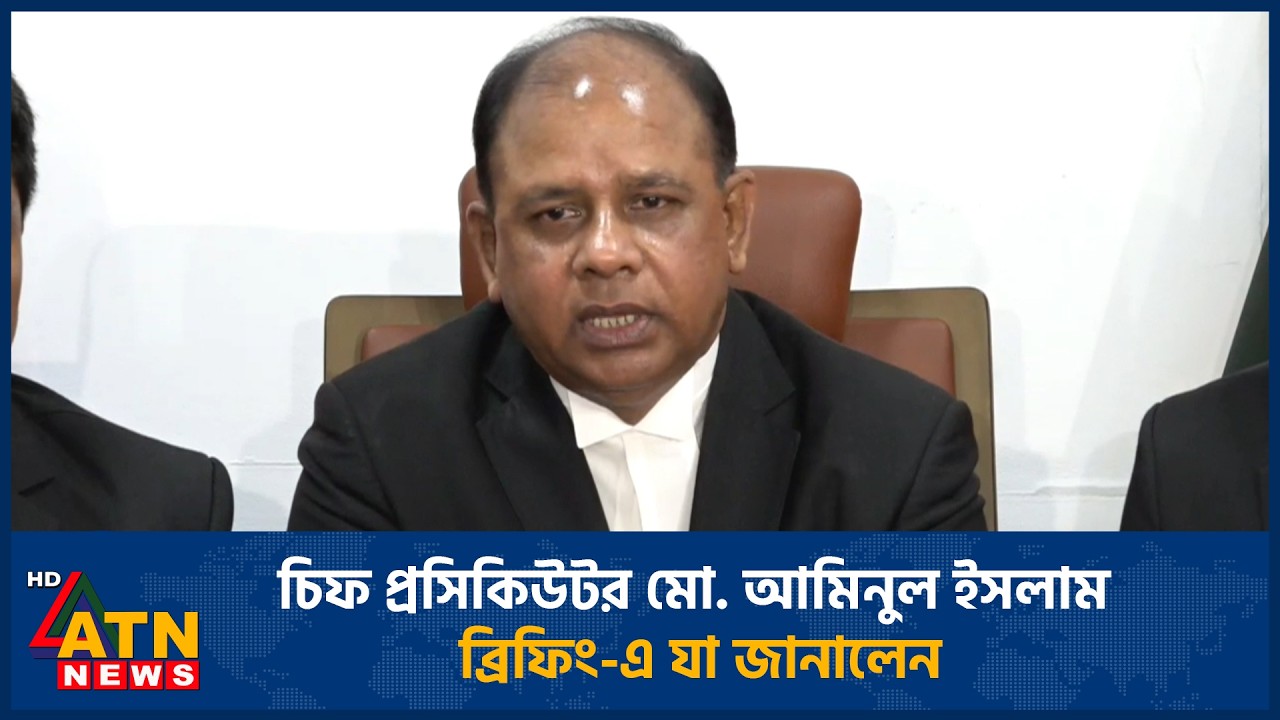 চিফ প্রসিকিউটর মো. আমিনুল ইসলাম ব্রিফিং-এ যা জানালেন । ICT | ATN News