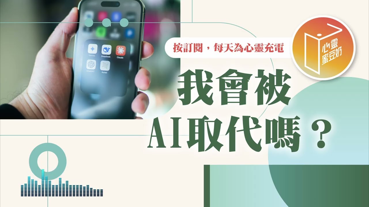 AI時代，什麼能力才不會被淘汰？【#心靈蜜豆奶】我會被AI取代嗎？/劉群茂_20260108