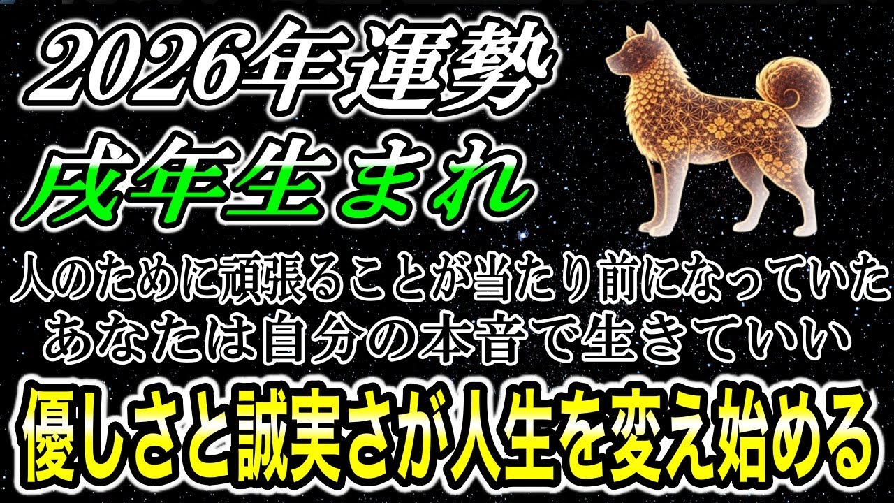 【占い】2026年　戌年生まれの運勢