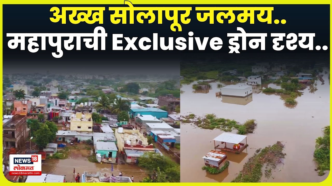Solapur Rain News | गरीब कुटुंबांना पावसाचा तडाखा! Drone Video | 4K Video | N18V
