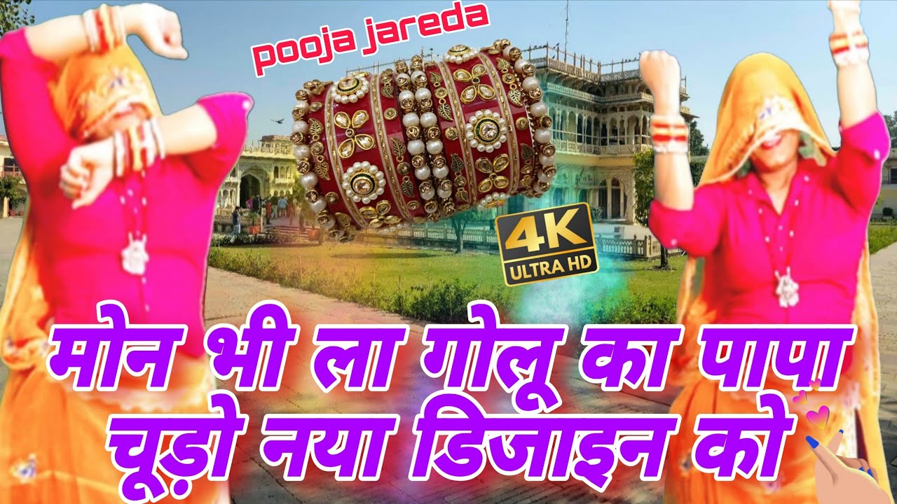 💥मोन भी ला गोलू का पापा 💕 | चूड़ो नया डिजाइन को  New Rajasthani Love Song 2026 | Meena Dance/ samay