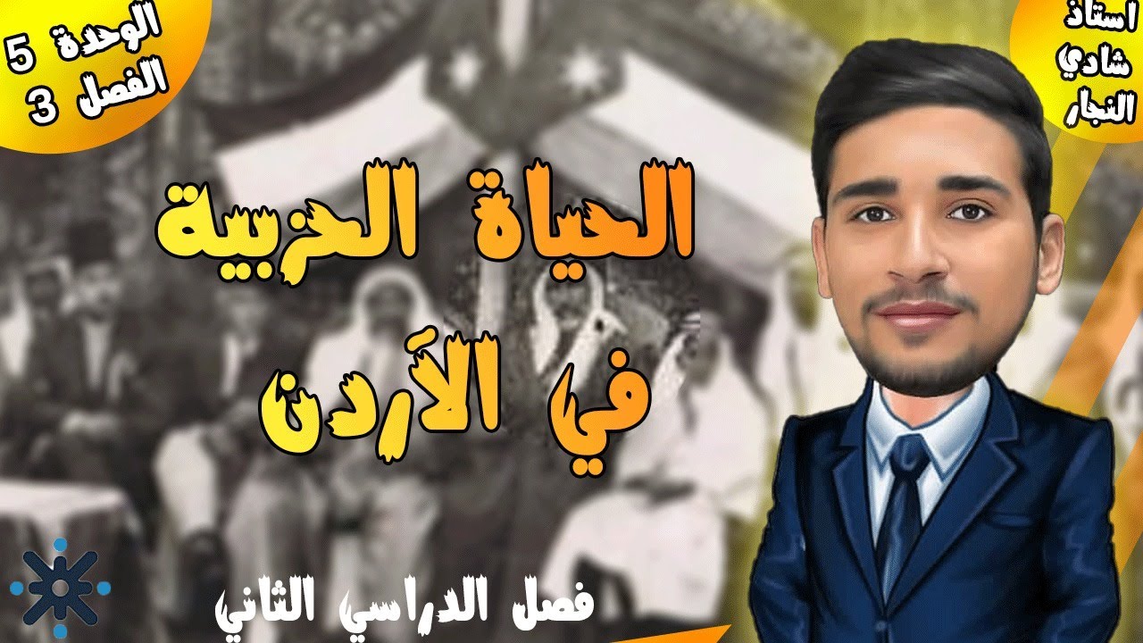 شرح تاريخ الأردن توجيهي - فصل ثاني-  درس الحياة الحزبية في الأردن مع الاستاذ شادي النجار