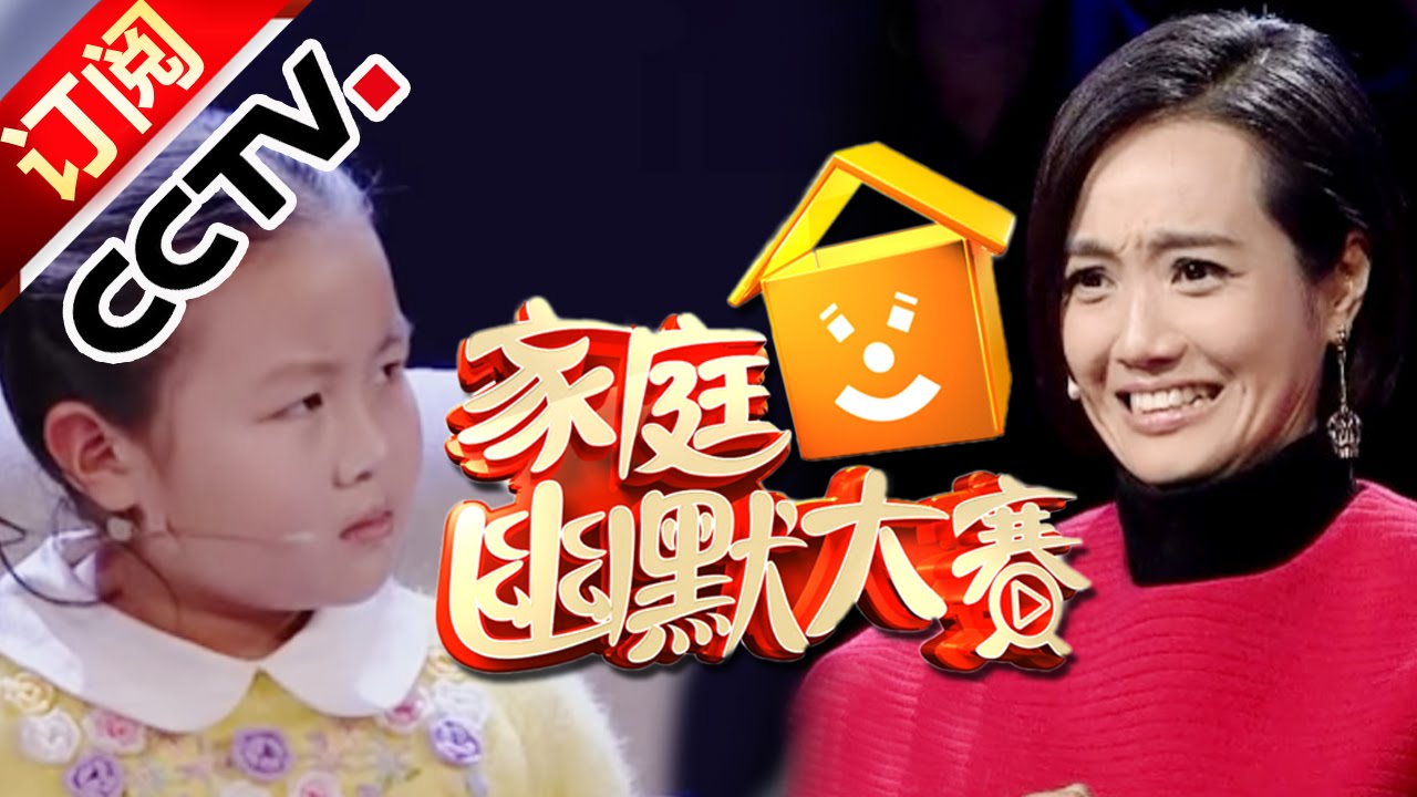 《CCTV家庭幽默大赛 第二季》 20160626 精编版 小小讲理姐深情热唱 小金铭童颜无忌 | CCTV