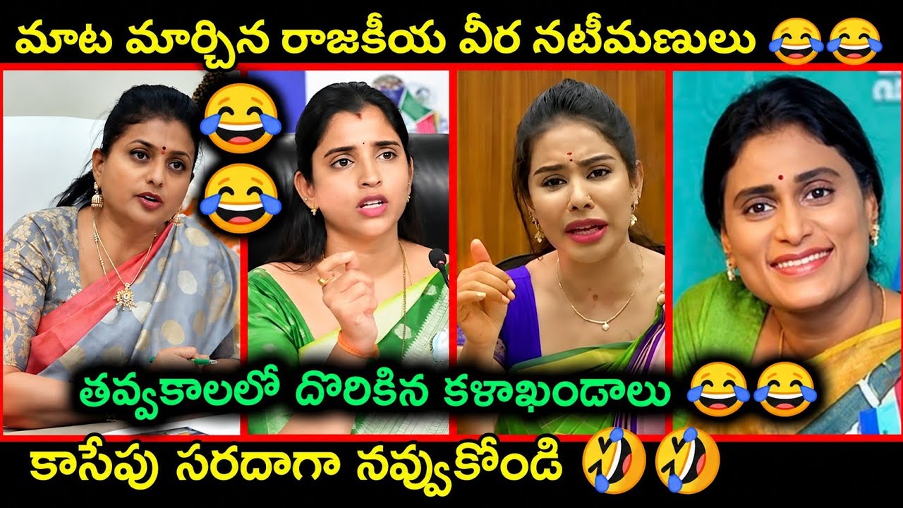 Roja ,Shyamala , Kavitha, sri reddy, sharmila All mox trolls | Telugu latest funny trolls || Trolls