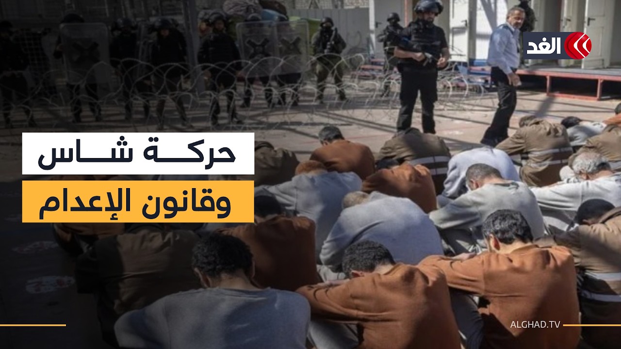 ماذا يعني إقرار قانون إعدام الأسرى الفلسطينيين؟ سفيان أبو زايدة يجيب
