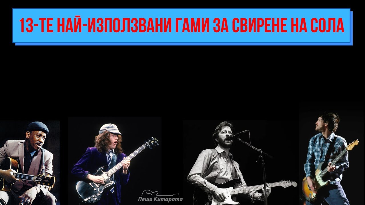 🧙‍♂️ 13-те най-използвани гами за свирене на Сола | Урок по Китара 🎸