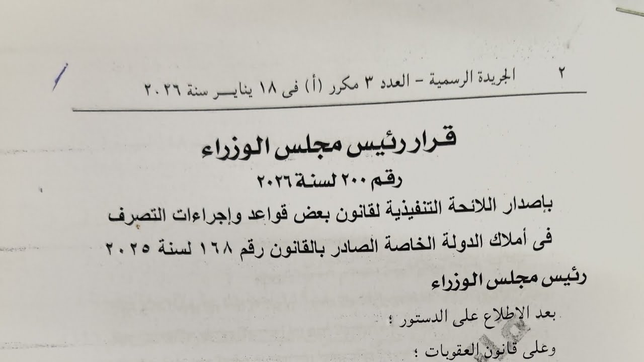 رسميا : صدور اللائحة التنفيذية لقانون تقنين وضع اليد علي اراضي الدولة اعرف الشروط والرسوم والمواعيد 