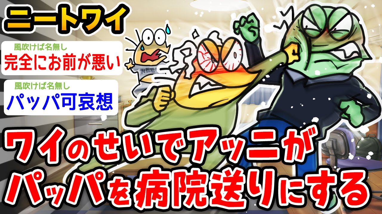 【悲報】ニートワイ、ワイのせいでアッニがパッパを病院送りにしてしまう【2ch面白いスレ】
