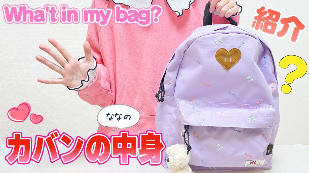カバンの中身紹介 新しいリュック購入したので 【What's in my bag？】