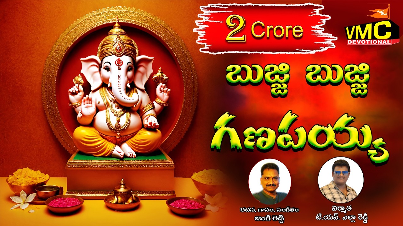 Bujji Bujji Ganapayya #బుజ్జి బుజ్జి గణపయ్య బొజ్జ గణపయ్య l Ganesh Chaturthi Special l Vmc Devotional