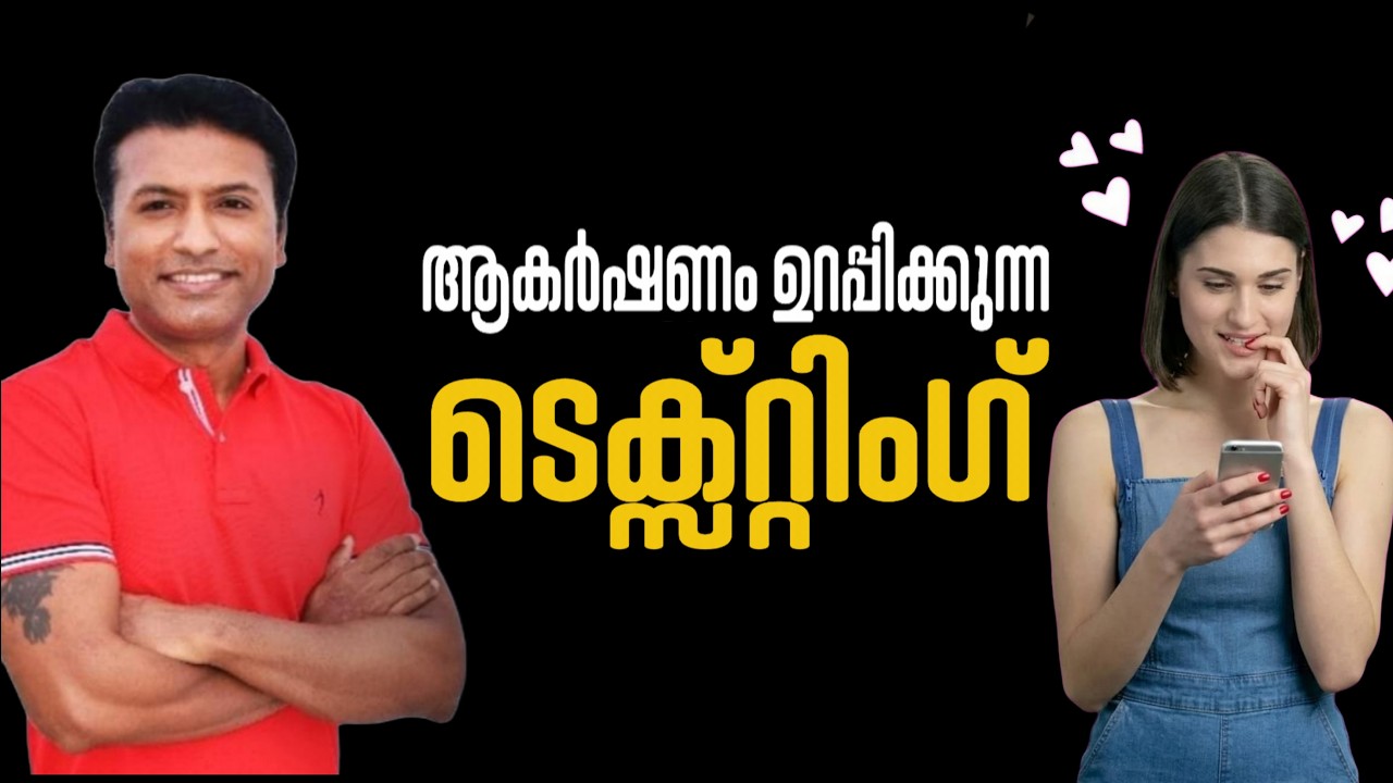 ഇങ്ങനെ ടെക്സ്റ്റ് ചെയ്യൂ, ആകർഷണം ഉറപ്പിക്കും😱😍🤗‼️ #TextingTips#DatingAdvice #AttractionSecrets