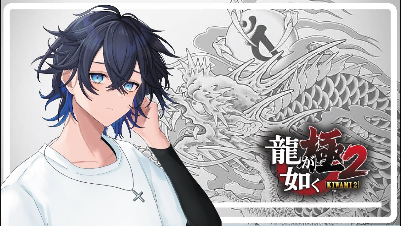 龍が如く極２-⑤～エンディング※ネタバレ注意 | #新人vtuber