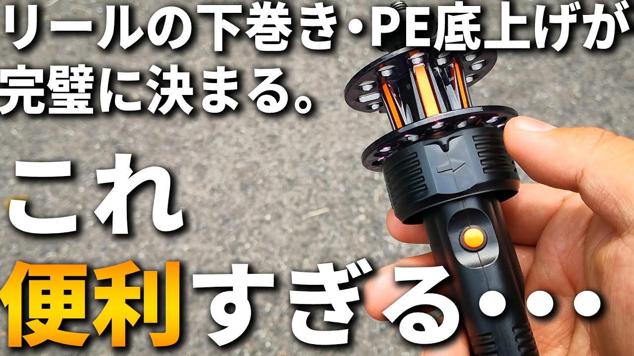 面倒な計算いらずでPEの調整がドンピシャに決まる！感動するほど便利なアイテムをご紹介します。