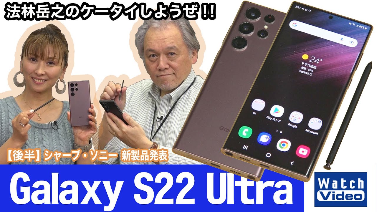 高機能なSペンを本体に格納したGalaxyのフラッグシップモデル「Galaxy S22 Ultra」【法林岳之のケータイしようぜ!!／668／2022年5月11日公開】