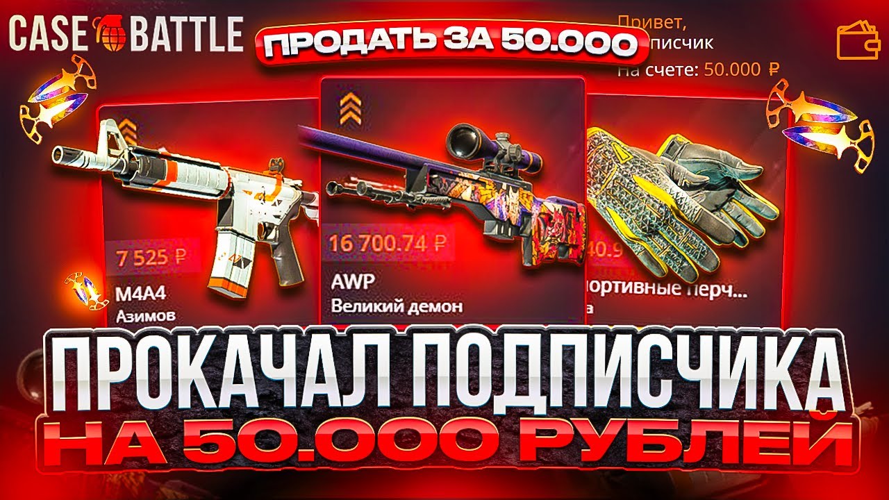ВЫБИЛ 50.000 РУБЛЕЙ ПОДПИСЧИКУ НА CASE-BATTLE ! ПРОКАЧАЛ СВОИХ ПОДПИСЧИКОВ НА КЕЙСБАТЛ ! РОЗЫГРЫШ!