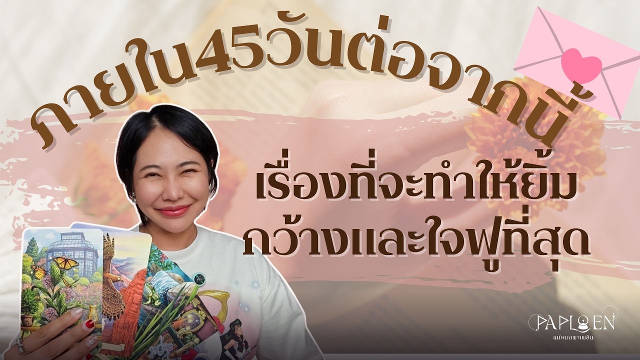 ภายใน45วัน เรื่องที่จะทำให้ยิ้มกว้างและใจฟูที่สุด PICK A CARD(EP 216)