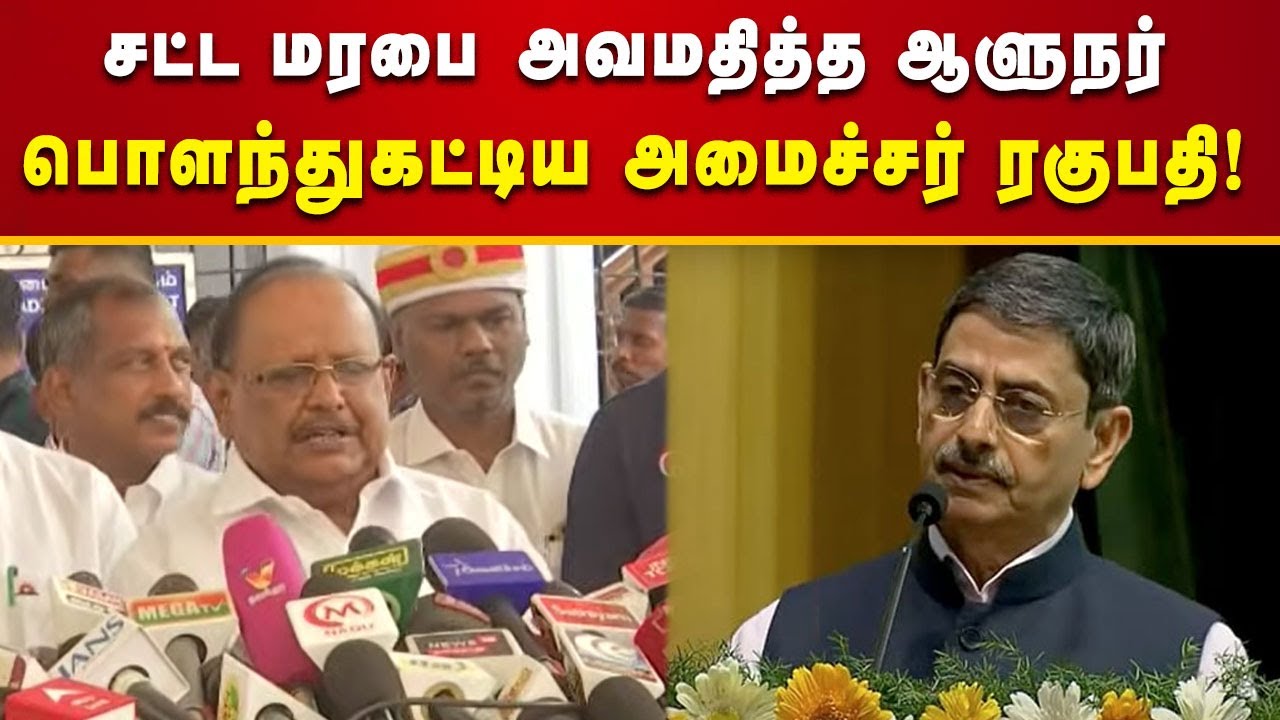 பாஜகவின் பிரதிநிதியாக செயல்படும் ஆளுநர் -  அமைச்சர் ரகுபதி! | Raghupathy | RN Ravi | Kalaignar News