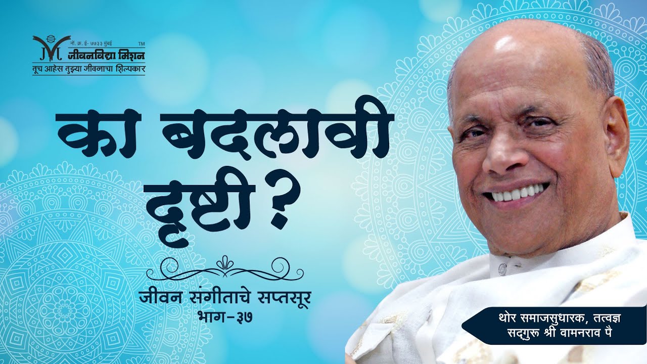 Amrutbol-425 |  का बदलावी दृष्टी ? -सद्गुरू श्री वामनराव पै |  Satguru Shri Wamanrao Pai