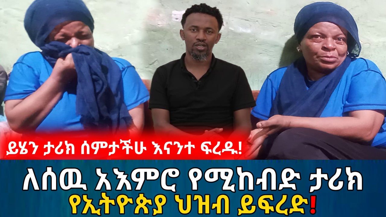 ለሰዉ አእምሮ የሚከብድ የኢትዮጵያዊቷ እናት አሳዛኝ ታሪክ || የኢትዮጵያ ህዝብ ይፍረድ! | የእርቅ ማእድ | Ethiopia@erq_media_TV