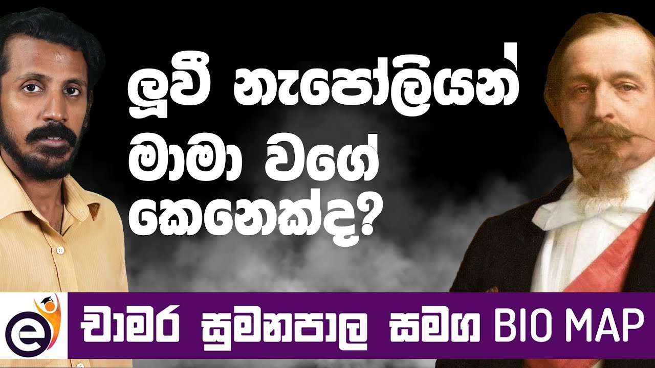 ලුවී නැපෝලියන් | Louis Napoleon - Bio Map with Chamara Sumanapala (Sinhala)