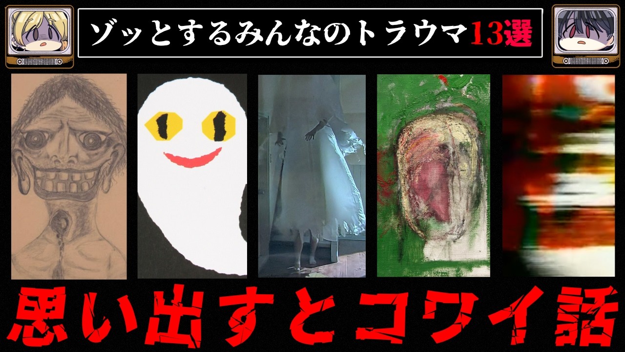 【心がグチャグチャ】ゾッとする、みんなのトラウマ13選【ゆっくり解説/怖い話】