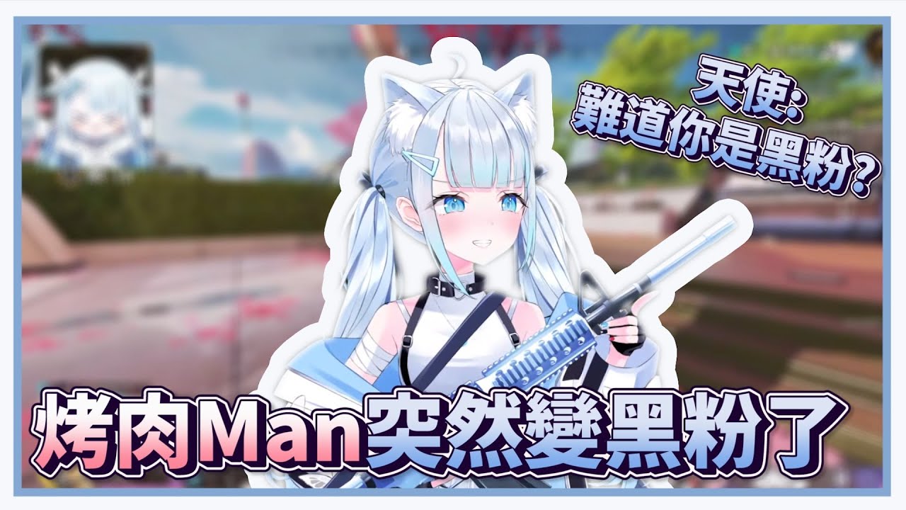 【天使うと / Amatsuka Uto】烤肉Man突然變黑粉了？ / Clipper Suddenly Become a Anti【中文字幕】【English CC Sub】