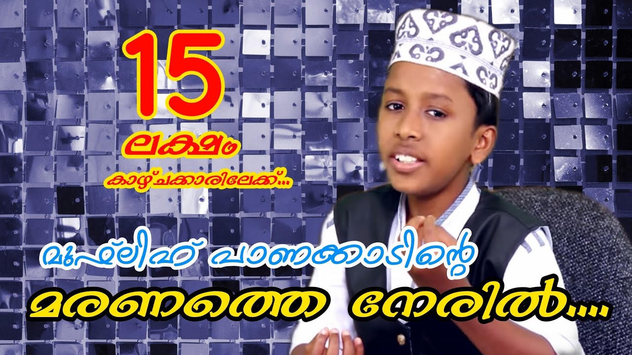 മരണത്തെ നേരിൽ| Maranathe Neril | Maranamanu Sathyam|Muflih Panakkad|Islamic Song|Rose Media One