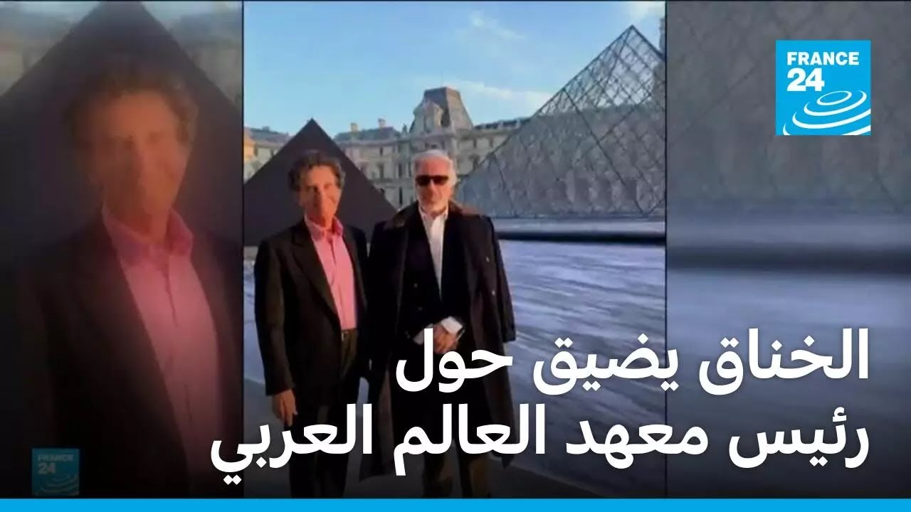 الخناق يضيق حول مدير معهد العالم العربي في باريس بسبب قضية إبستين