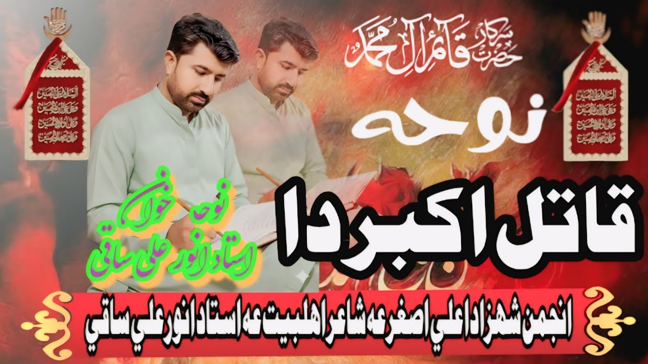 NOHA QATIL AKBAR DA NOHA KHAWAN USTAD ANWAR ALI SAQI 