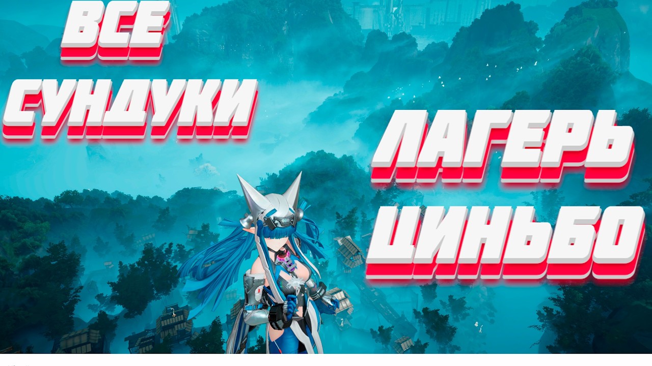 ВСЕ СУНДУКИ В ЛАГЕРЕ ЦИНЬБО ☬ Arknights: Endfield