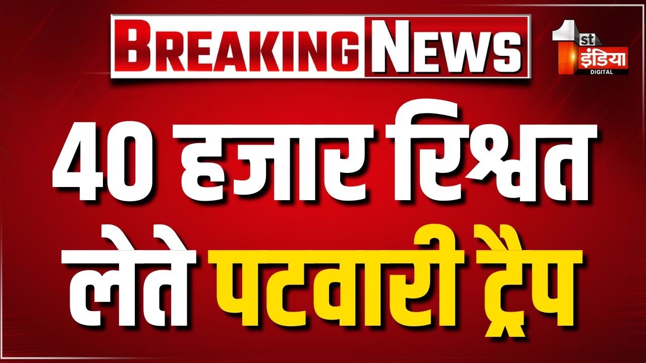 ACB Trap: ACB ने पटवारी को 40 हजार रुपए की रिश्वत लेते किया ट्रैप | Paota | Rajasthan News