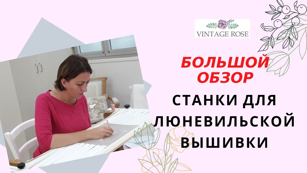 Обзор рам и станков для Люневильской Вышивки.  Люневильский крючок. 6+