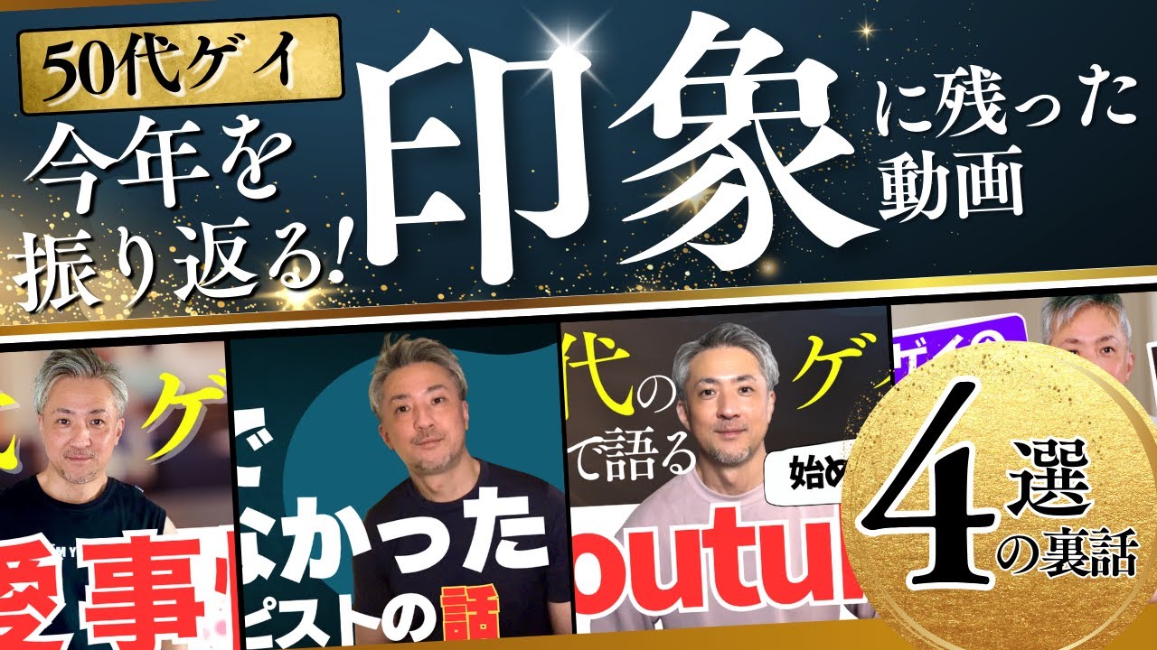 【50代ゲイの総括】 2024年を総括 | 今年出した20本の動画の中から特に印象に残った動画4選とその裏話を紹介します！