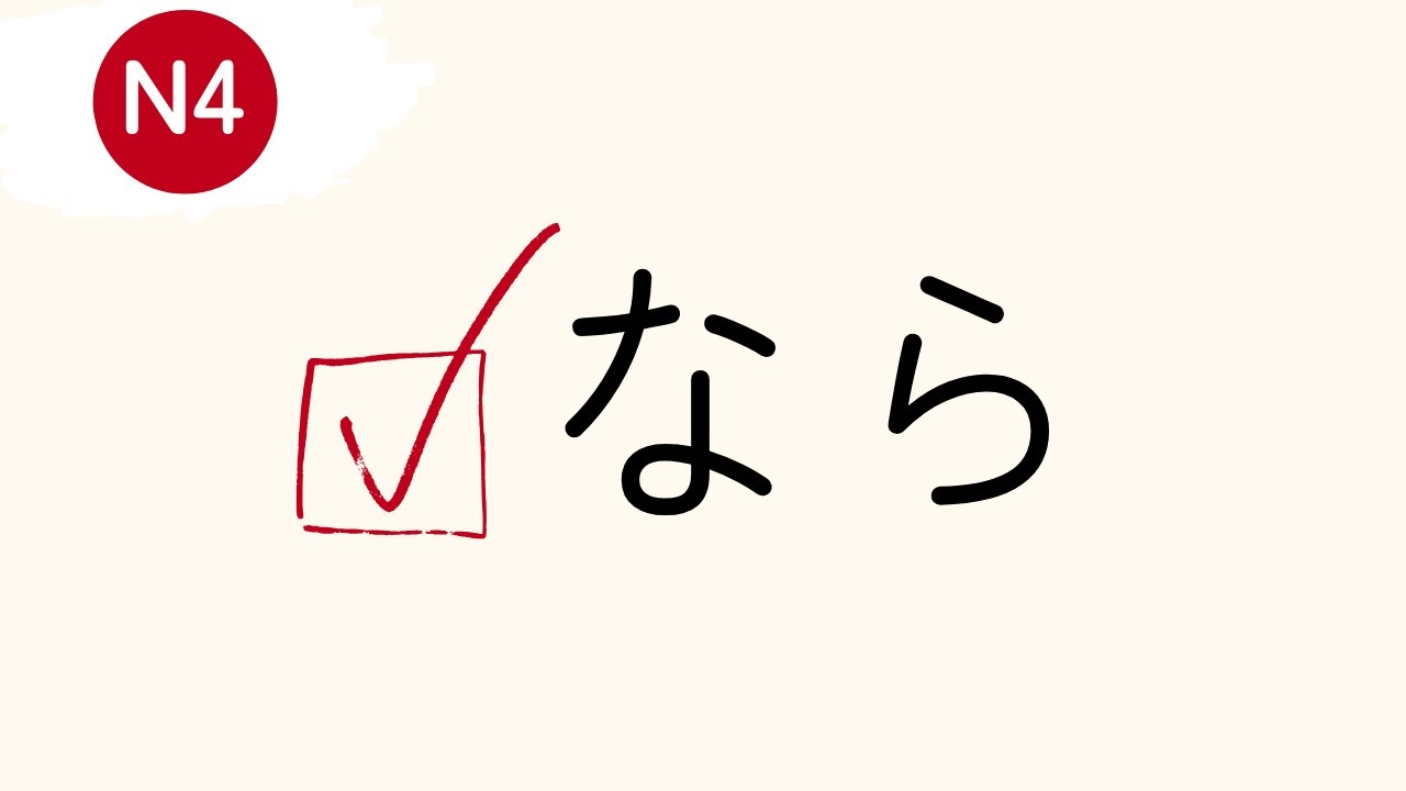 Leçon 5 : なら (conditionnel)