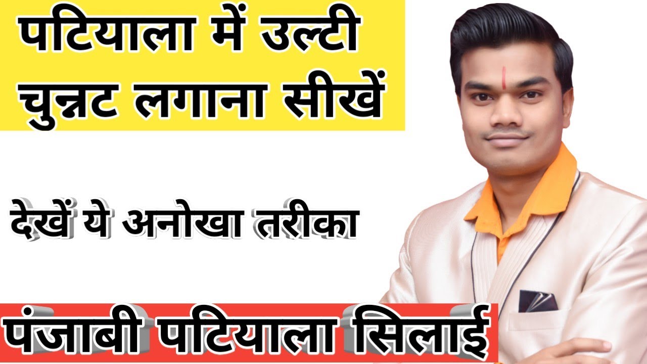 पंजाबी पटियाला की सिलाई| पटियाला में चुन्नट लगाना सीखे| how to make patiyala salwar|