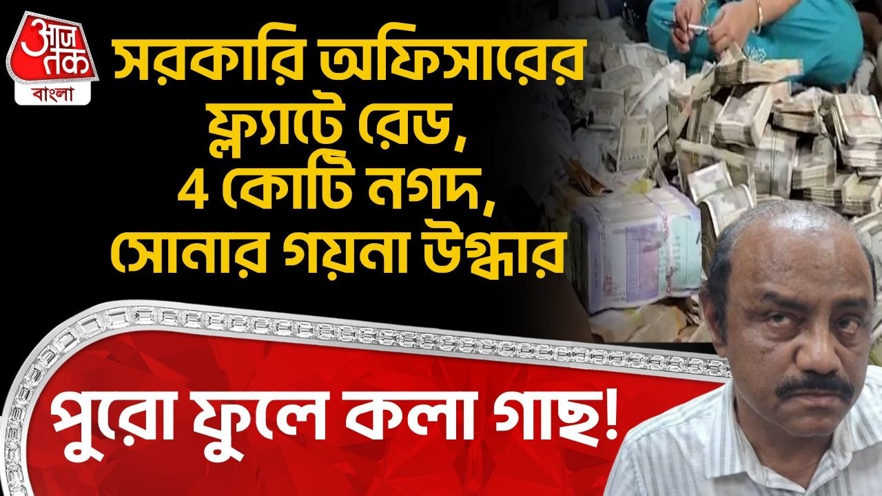 সরকারি অফিসারের ফ্ল্যাটে রেড, 4 কোটি নগদ, সোনার গয়না উগ্ধার, পুরো ফুলে কলা গাছ! | Odisha News | ON