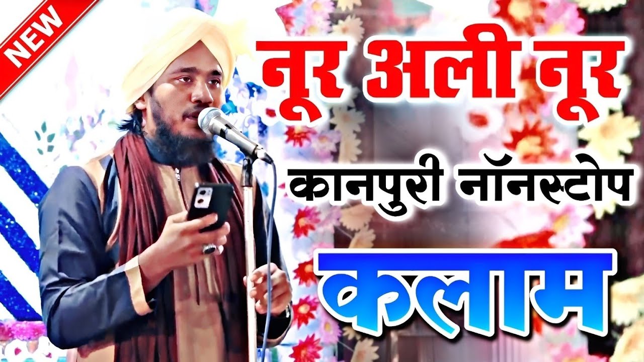 Noor Ali Noor Kanpuri New Naat Sharif 2022 || Nonstop Kalam 2022 || Shishgarh Barely || MD Famous