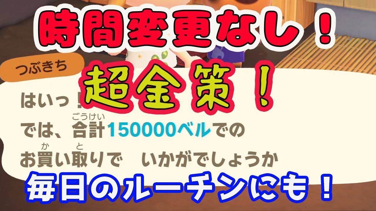 【あつ森金策】タイムトラベルしたくない人用！最序盤からできる簡単金策！【あつまれどうぶつの森】【animal crossing new horizons】【howtomoney】