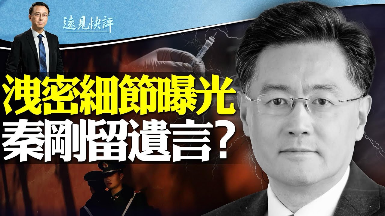 秦剛“被病亡”內情流出，傳留遺言兩條；火箭軍洩密細節曝光，李玉超兒子竊聽老子，習近平氣到發瘋 | 遠見快評唐靖遠 | 2023.12.07