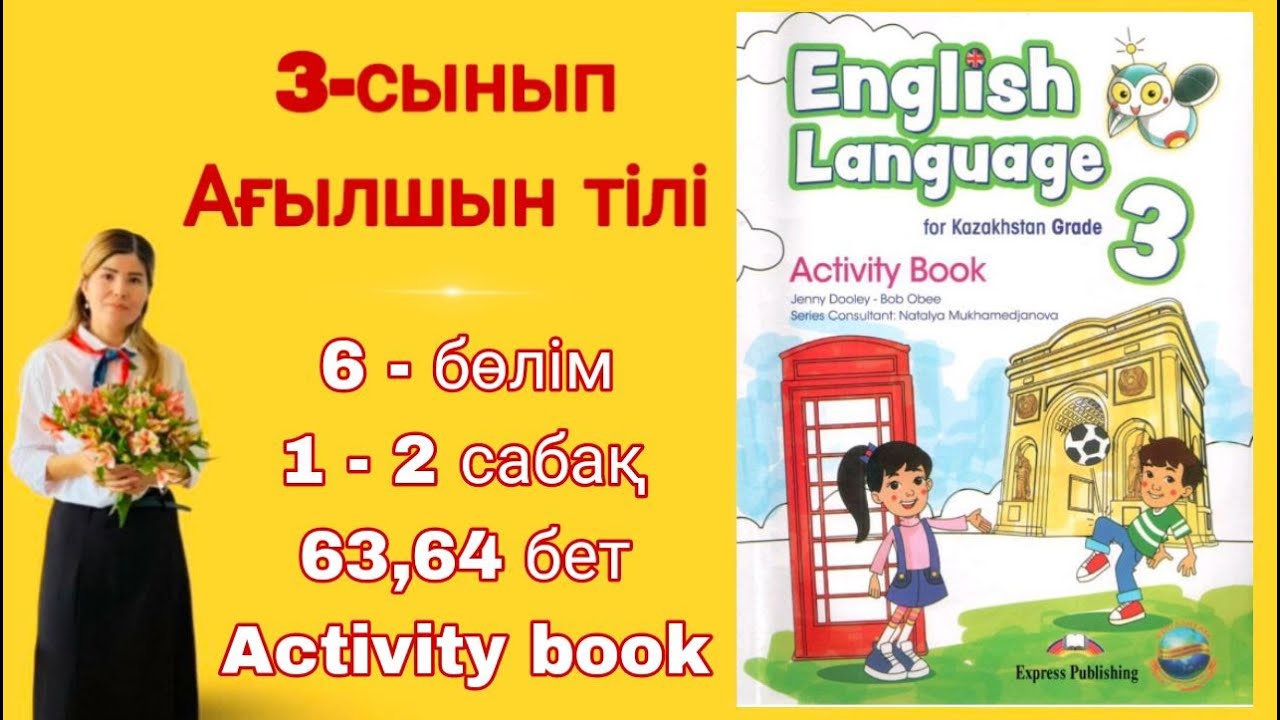 3 - сынып | ағылшын тілі | 1 - 2 сабақ | 63 - 64 бет | 6 - бөлім | Activity book | English language