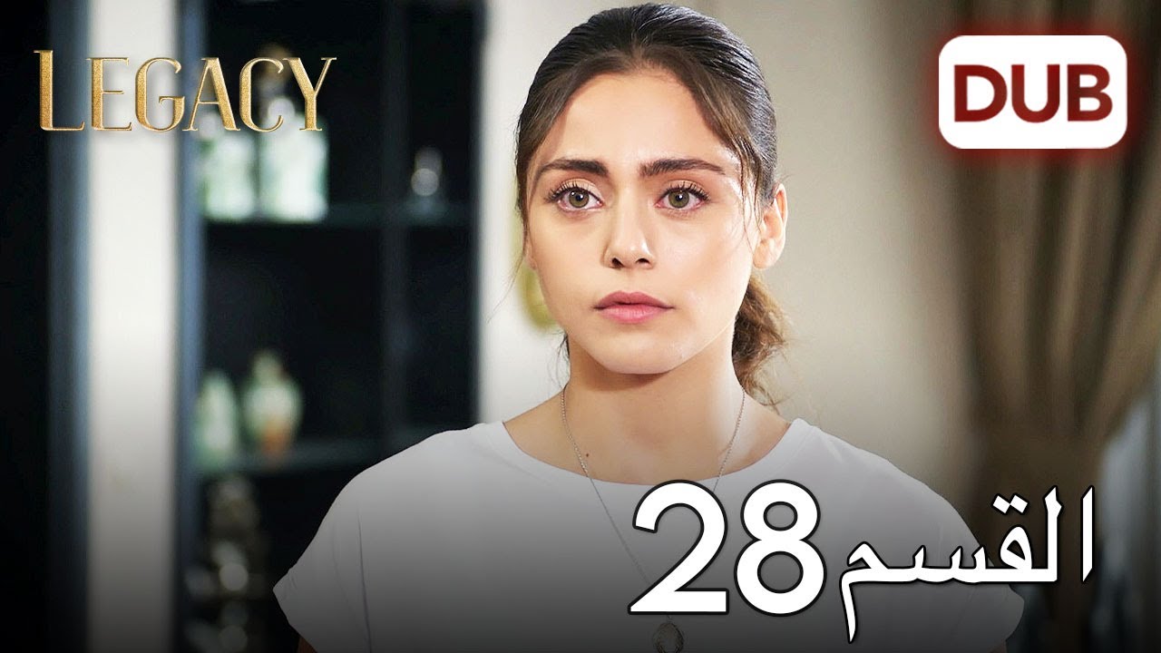الأمانة الحلقة 28 | عربي مدبلج