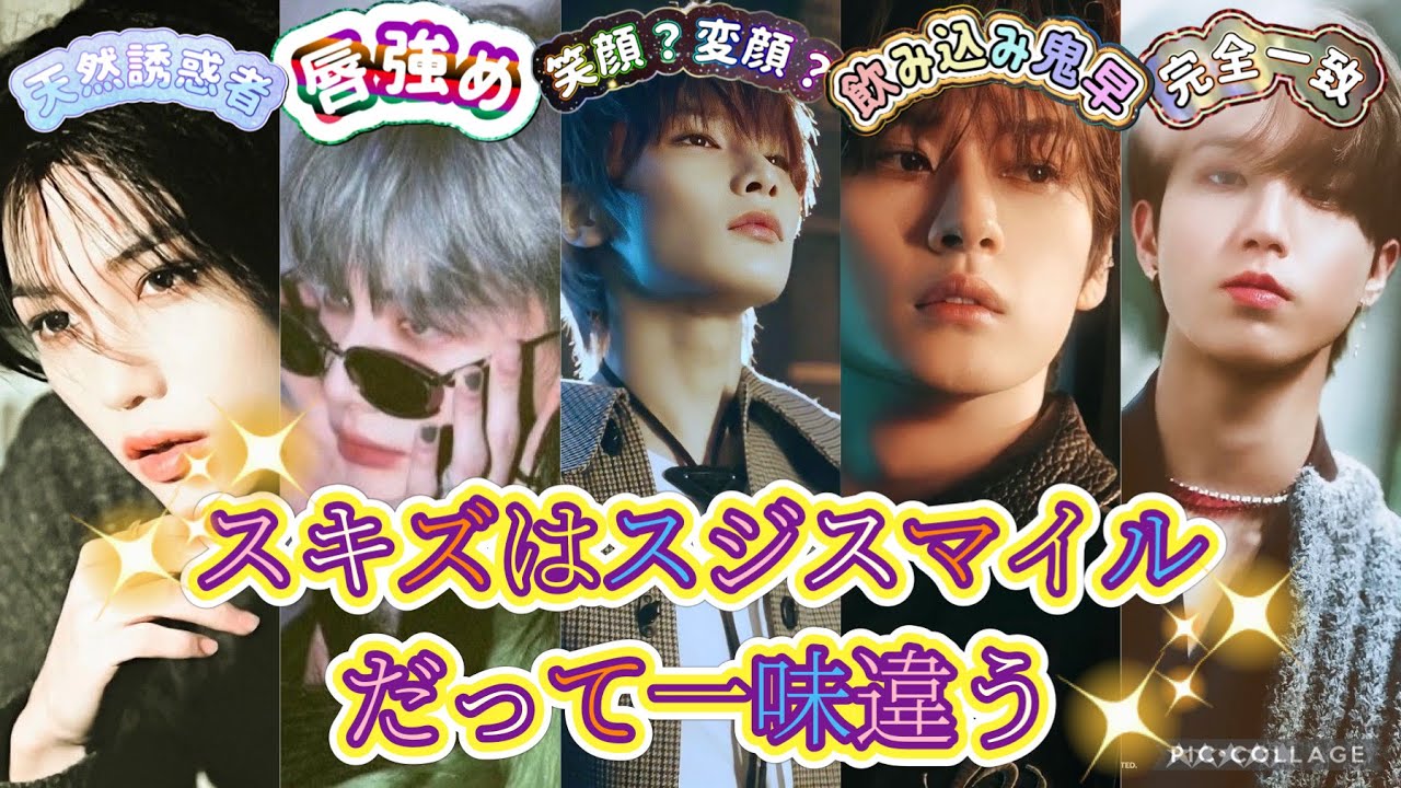 スキズと誘惑スマイル混ぜるな危険(？)