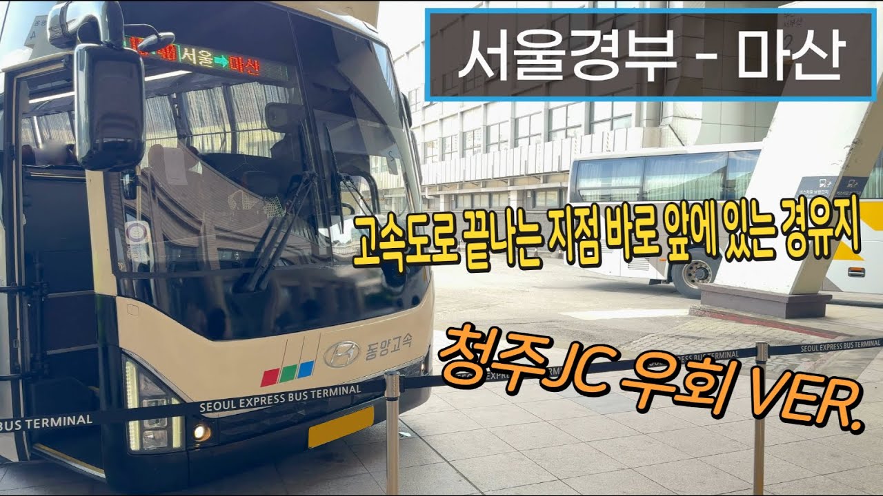 [4K] 고속버스 서울고속버스터미널 - 마산고속버스터미널 주행영상(Express Bus, Seoul - Masan)