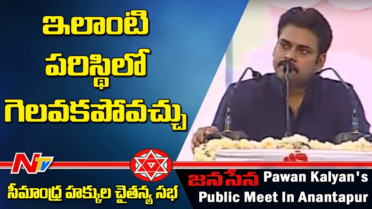 I May Not Win says Pawan Kalyan || Seemandhra Hakkula Chaitanya Sabha || NTV
